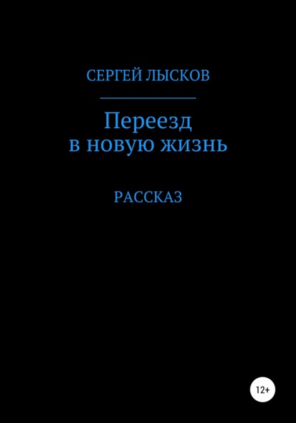 Переезд в новую жизнь - Сергей Геннадьевич Лысков