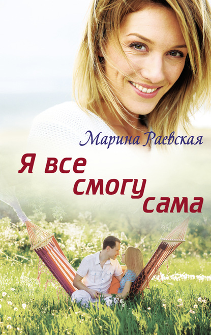 Я все смогу сама - Марина Раевская