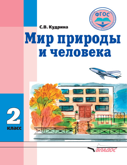 Мир природы и человека. 2 класс — С. В. Кудрина