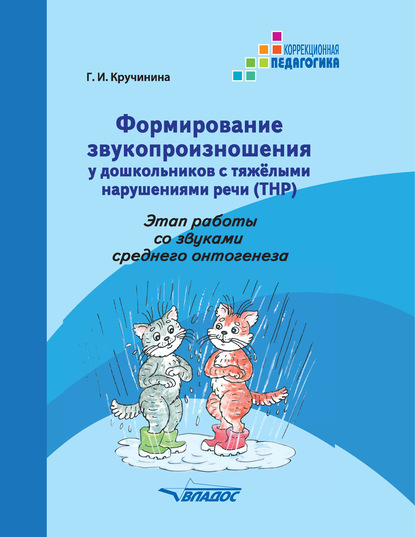 Формирование звукопроизношения у дошкольников с тяжелыми нарушениями речи (ТНР). Этап работы со звуками среднего онтогенеза - Г. И. Кручинина