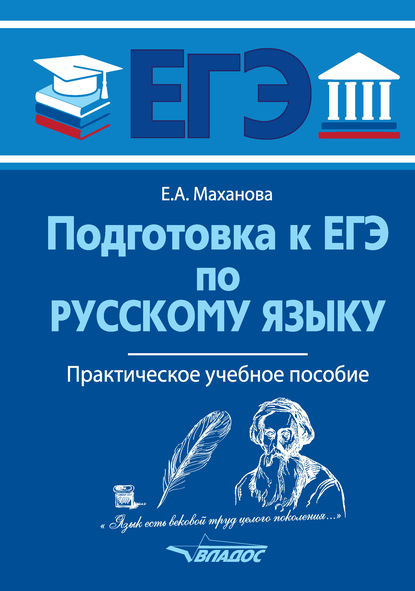 Подготовка к ЕГЭ по русскому языку - Елена Маханова