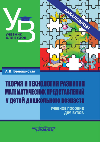 Теория и технология развития математических представлений у детей дошкольного возраста - А. В. Белошистая