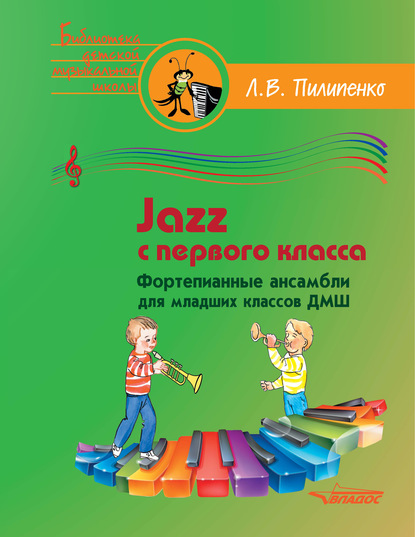 Jazz с первого класса. Фортепианные ансамбли для младших классов ДМШ — Группа авторов