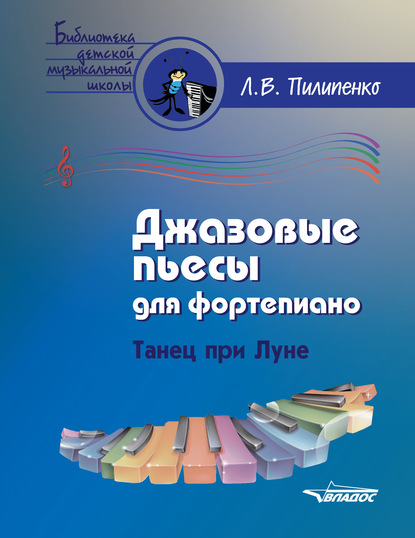 Джазовые пьесы для фортепиано. Танец при Луне - Л. В. Пилипенко