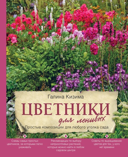 Цветники для ленивых. Простые композиции для любого уголка сада - Галина Кизима