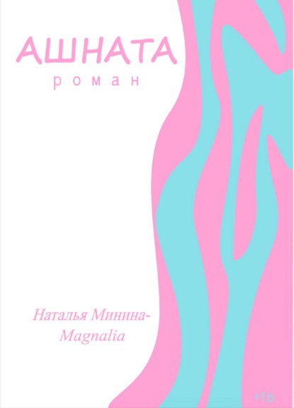 Ашната - Наталья Минина-Magnalia