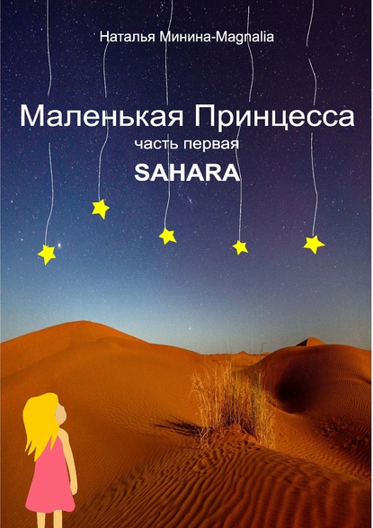 Маленькая Принцесса. Часть I. Sahara - Наталья Минина-Magnalia