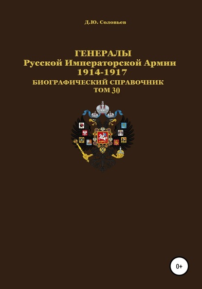 Генералы Русской Императорской Армии 1914–1917 гг. Том 30 — Денис Юрьевич Соловьев