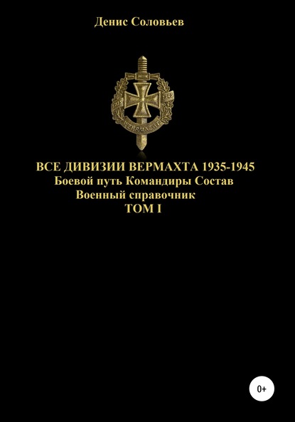 Все дивизии Вермахта 1935-1945. Боевой путь. Командиры. Состав. Том 1 - Денис Юрьевич Соловьев