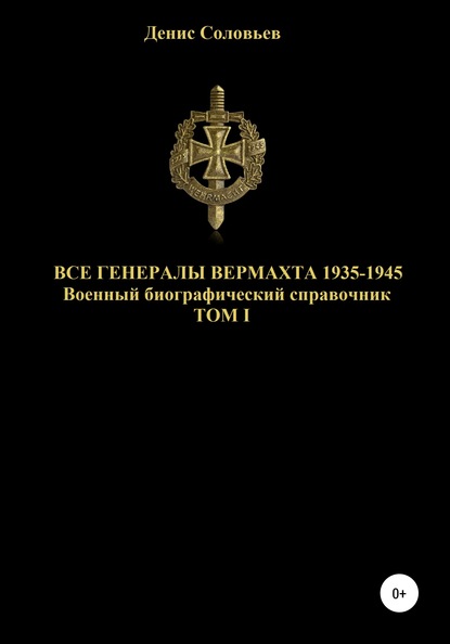 Все генералы Вермахта 1935-1945. Том 1 — Денис Юрьевич Соловьев