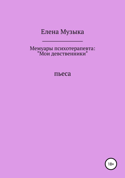 Мемуары психотерапевта: «Мои девственники» - Елена Петровна Музыка