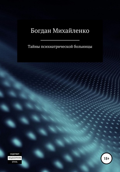 Тайны психиатрической больницы — Богдан Васильевич Михайленко