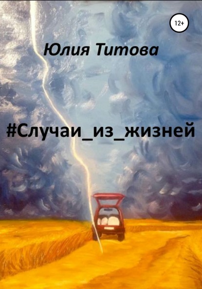 #Случаи_из_жизней - Юлия Алексеевна Титова