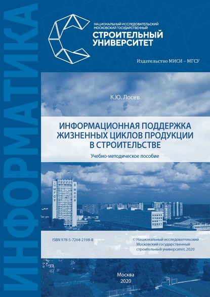 Информационная поддержка жизненных циклов продукции в строительстве - К. Ю. Лосев