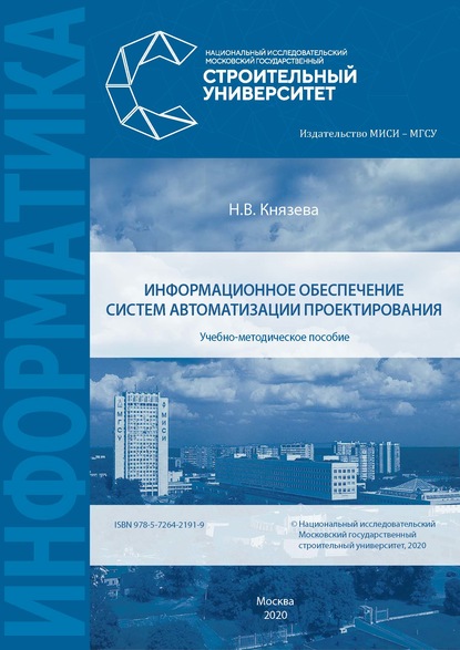 Информационное обеспечение систем автоматизации проектирования - Н. В. Князева