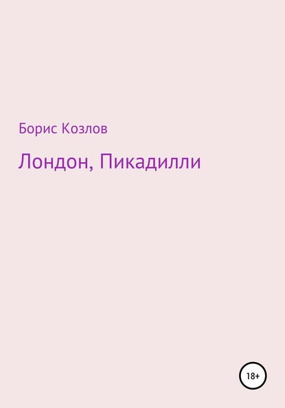 Лондон, Пикадилли - Борис Козлов