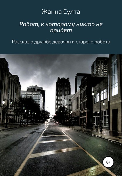 Робот, к которому никто не придёт — Жанна Султа