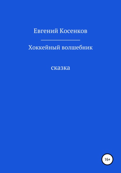 Хоккейный волшебник - Евгений Косенков