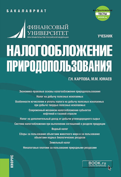 Налогообложение природопользования и еПриложение. (Бакалавриат). Учебник. - Галина Николаевна Карпова