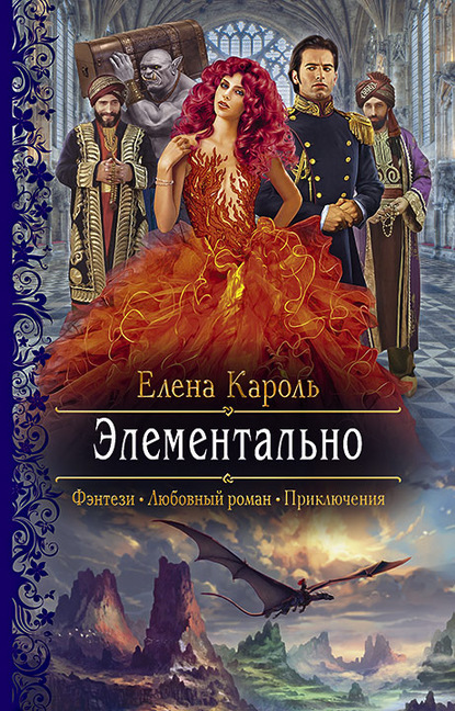 Элементально — Елена Кароль