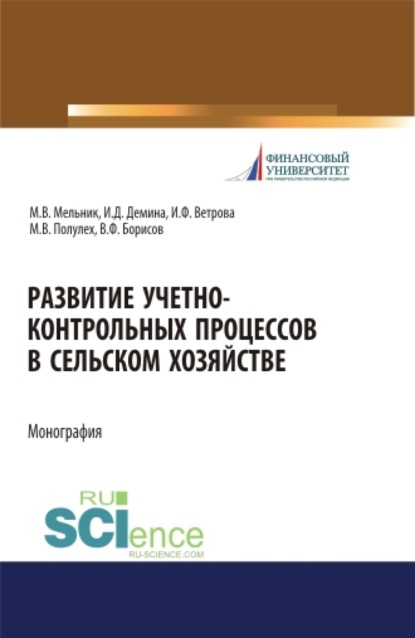 Развитие учетно-контрольных процессов в сельском хозяйстве. (Аспирантура, Бакалавриат, Магистратура). Монография. - Ирина Дмитриевна Демина