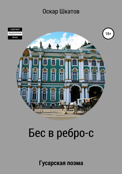 Бес в ребро-с - Оскар Шкатов