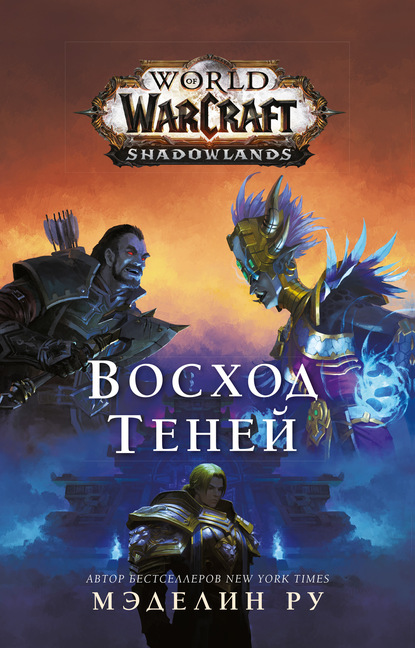 World of Warcraft. Восход теней - Мэделин Ру