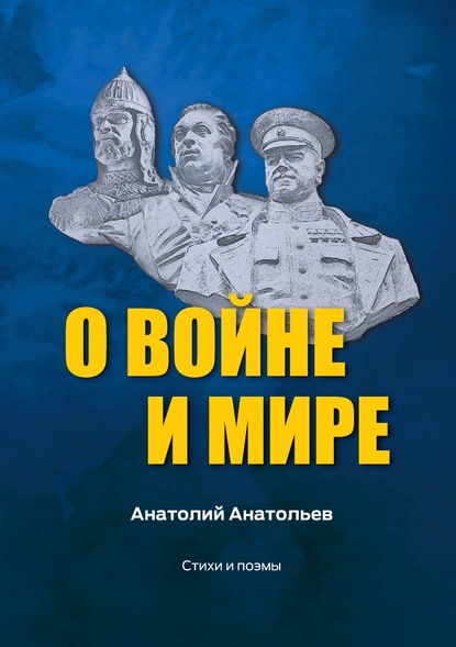 О воине и мире. Стихи и поэмы - Анатолий Анатольев