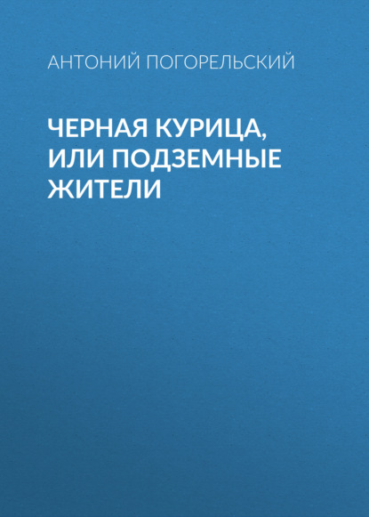 Черная курица, или Подземные жители - Антоний Погорельский