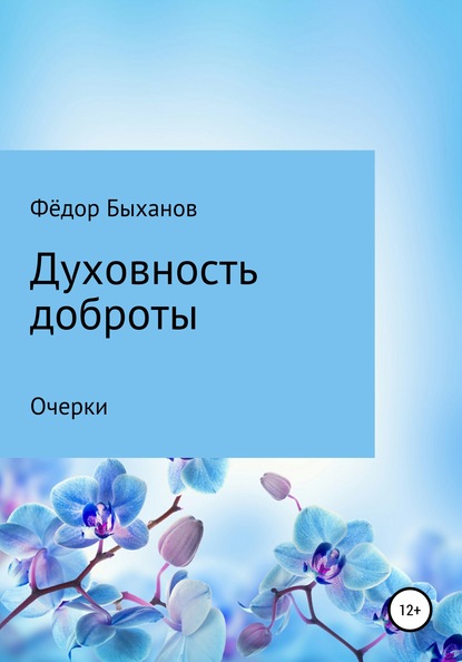 Духовность доброты - Фёдор Иванович Быханов