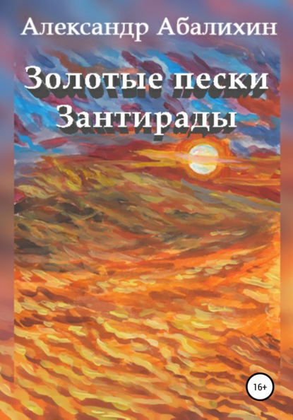 Золотые пески Зантирады - Александр Абалихин