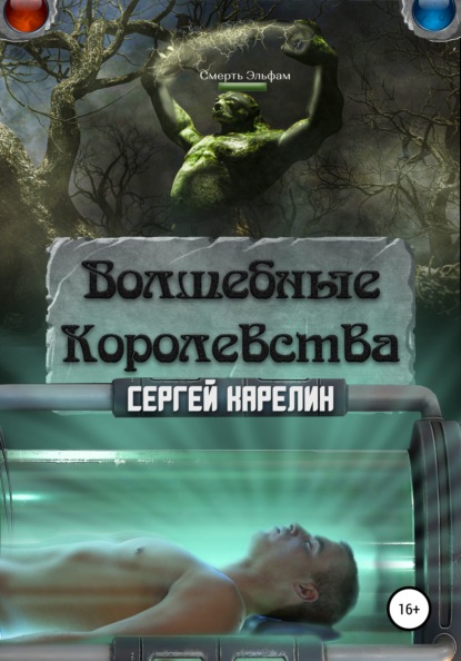 Волшебные королевства - Сергей Витальевич Карелин