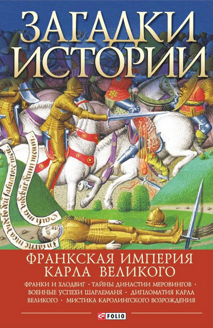 Загадки истории. Франкская империя Карла Великого - Андрей Домановский