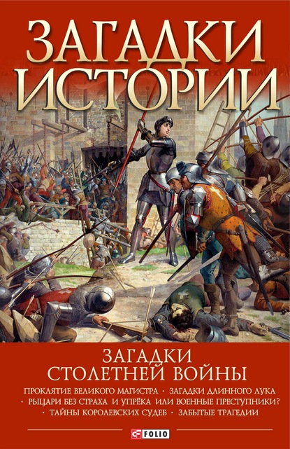 Загадки Столетней войны - Андрей Галушка