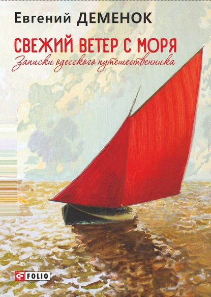 Свежий ветер с моря. Записки одесского путешественника - Евгений Деменок