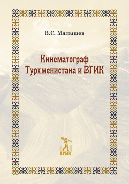 Кинематограф Туркменистана и ВГИК - Владимир Малышев