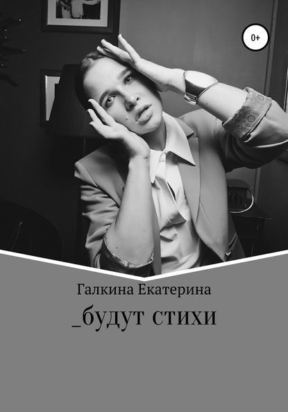 _будут стихи - Екатерина Андреевна Галкина