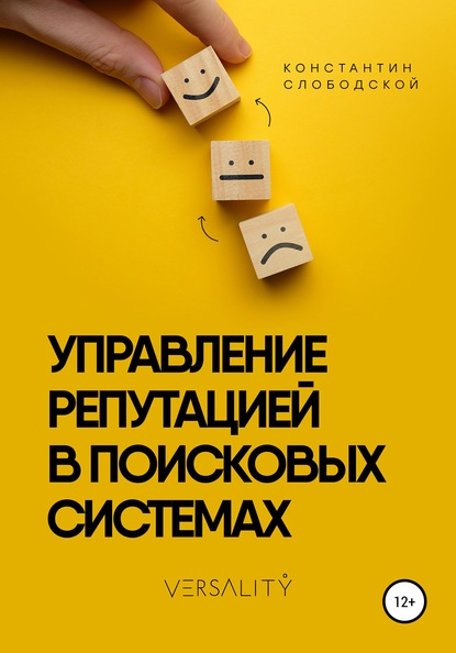 Управление репутацией в поисковых системах — Константин Константинович Слободской