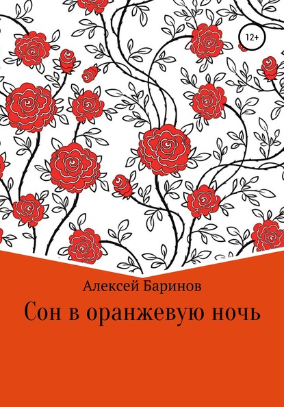 Сон в оранжевую ночь - Алексей Владимирович Баринов