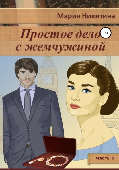 Простое дело с жемчужиной. Часть 3 — Мария Никитина