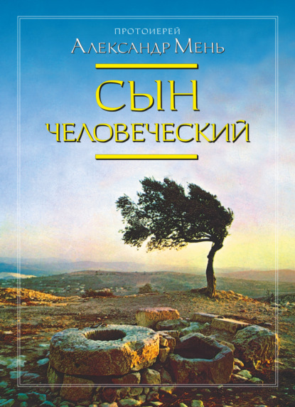 Сын Человеческий - протоиерей Александр Мень