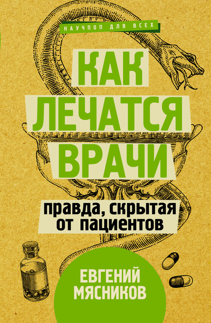 Как лечатся врачи. Правда, скрытая от пациентов — Евгений Мясников