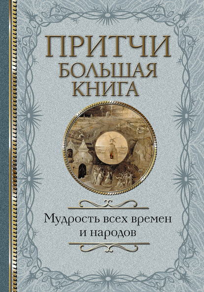 Притчи. Большая книга. Мудрость всех времен и народов - Сборник