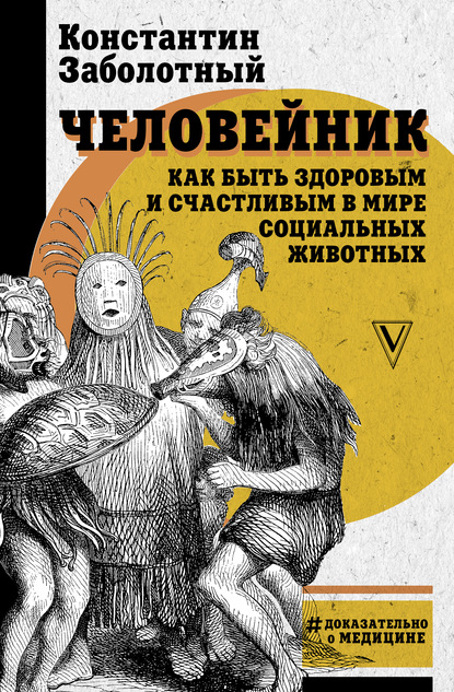 Человейник: как быть здоровым и счастливым в мире социальных животных - Константин Заболотный