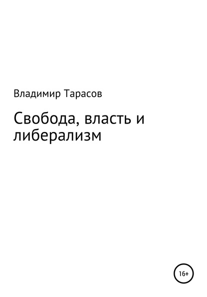 Свобода, власть и либерализм - Владимир Федорович Тарасов