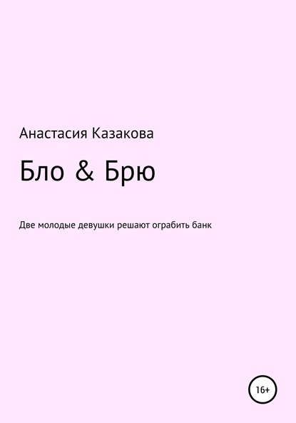 Бло & Брю. Сценарий к фильму - Анастасия Владимировна Казакова