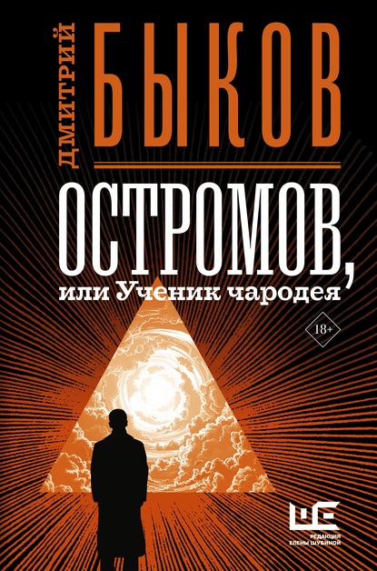 Остромов, или Ученик чародея — Дмитрий Быков