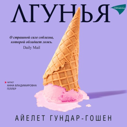 Лгунья - Айелет Гундар-Гошен