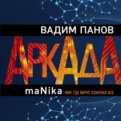 Аркада. Эпизод третий. maNika — Вадим Панов