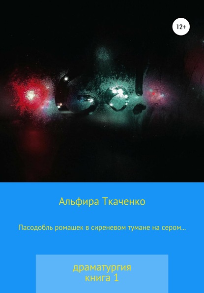 Пасодобль ромашек в сиреневом тумане на сером… Драматургия. Книга 1 — Альфира Федоровна Ткаченко